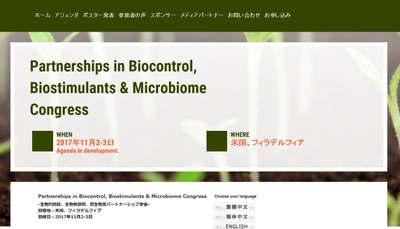 国際学会 「生物的防除、生物刺激剤、微生物叢パートナーシップ学会」(Global Engage Ltd.主催）の参加お申込み受付開始
