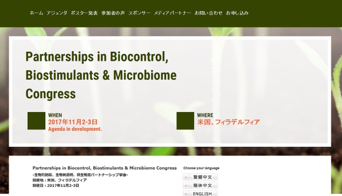 生物的防除、生物刺激剤、微生物叢パートナーシップ学会