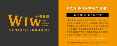 匠大塚 春日部本店にて WIW(ワールド・インテリア・ウィーク) in 春日部を開催 　2017年5月31日(水)～6月4日(日)