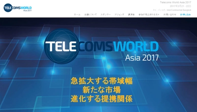 国際会議 「世界電気通信会議アジア大会 2017年」(Terrapinn Pte Ltd主催）の参加お申込み受付開始