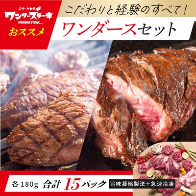 ワンダースセット