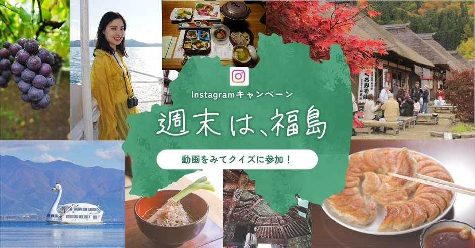 「週末は福島」キービジュアル