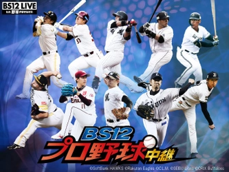 パ・リーグファン全員集合！ 「BS12プロ野球中継2019」 今シーズンは副音声企画を毎試合実施！