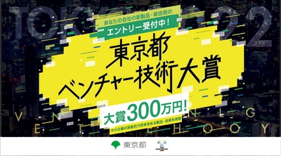 大賞賞金300万円。東京都ベンチャー技術大賞 令和4年度募集を開始します。