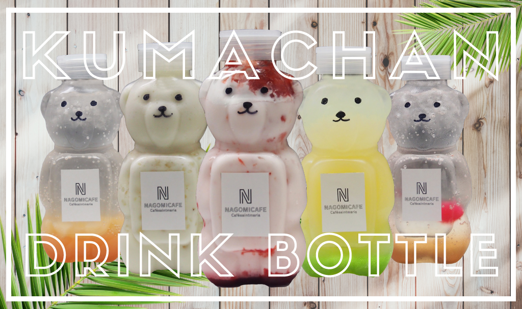 和みのテイクアウトドリンクに可愛いクマちゃんボトルが登場！ | 神姫
