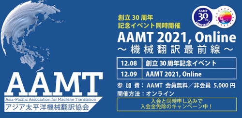 アジア太平洋機械翻訳協会、創立30周年を記念した オンラインイベントを12月8日(水)、9日(木)に開催