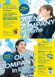 愛媛で働きたい学生と愛媛の優良企業をつなぐ合同説明会 「オープン・カンパニー in Ehime」を12月23日(土)に開催