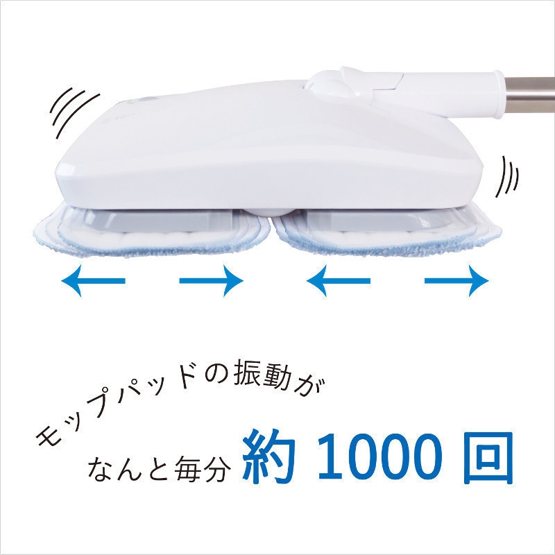 毎分約1,000回振動するモップパッド