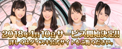 『AKB48ダイスキャラバン』 4月10日(火)サービス開始決定！！