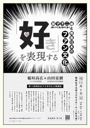 藤子不二雄と愛読者のあり方を例に、戦後日本のファン文化を問い直す【昭和女子大学】日本語日本文学科　第13回公開講座11/1開催