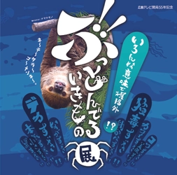 いろんな意味で規格外！？「ぶっとんでるいきもの展」 個性豊かな生き物たちが大集合！広島市で7/29～8/29に開催