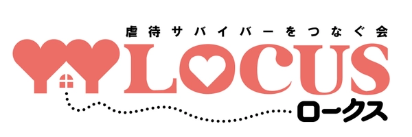 NPO法人LOCUS・虐待サバイバーをつなぐ会