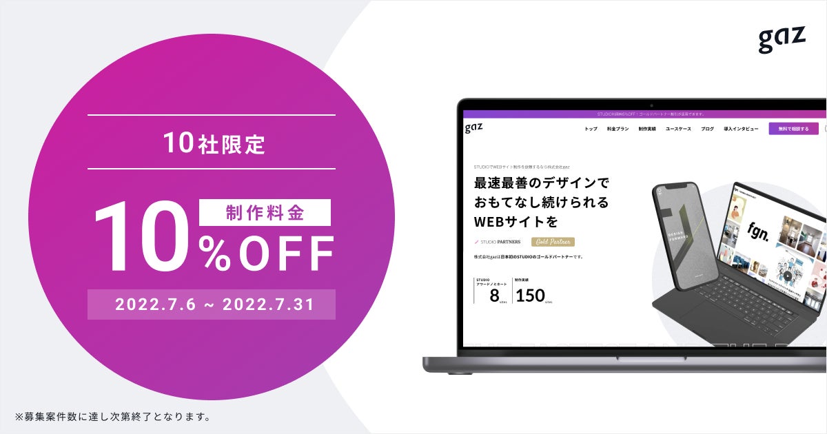 【10社限定!10%OFFキャンペーン開始】gazのWebサイト制作で自社完結型のサイト運用を実現！