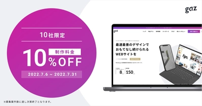 【10社限定!10%OFFキャンペーン開始】gazのWebサイト制作で自社完結型のサイト運用を実現！