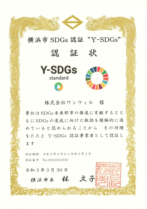 Y-SDGs認証状