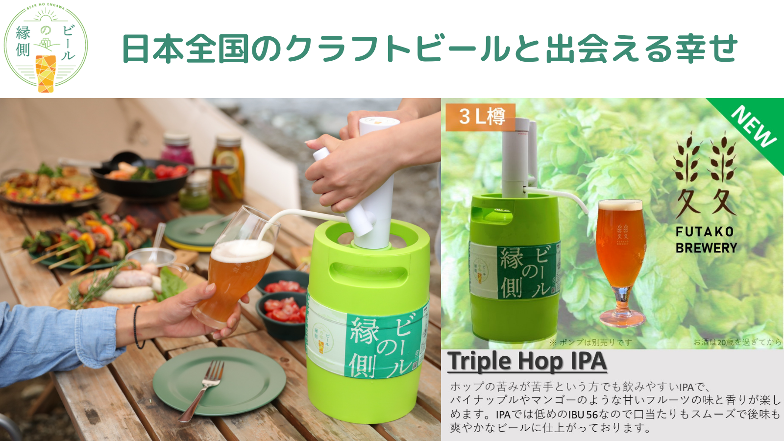 東京都世田谷区に所在する、ふたこビール醸造所（株式会社ふたこ麦麦公社）が日本全国のクラフトビールをポータブルホームサーバーで楽しめる『ビールの縁側』にて新商品の販売を開始