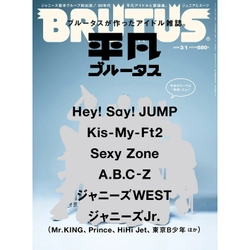 『BRUTUS』が作ったアイドル雑誌　 今年もHey! Say! JUMPの表紙でアイドルグループが勢ぞろい