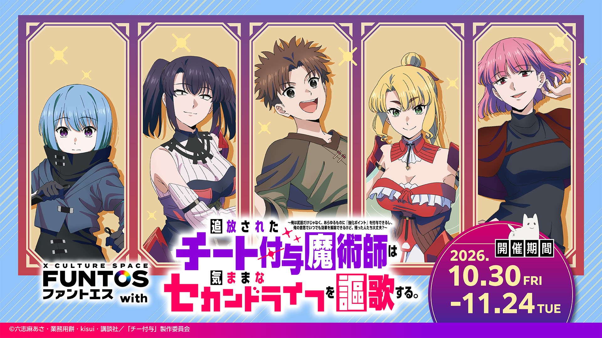 ファントエス with『追放されたチート付与魔術師は気ままなセカンドライフを謳歌する。』
10/30(金)スタート!