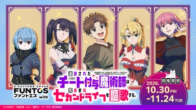 ファントエス with『追放されたチート付与魔術師は気ままなセカンドライフを謳歌する。』
10/30(金)スタート！
