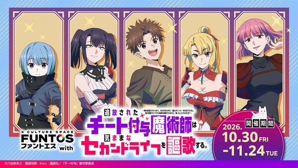 ファントエス with『追放されたチート付与魔術師は気ままなセカンドライフを謳歌する。』
10/30(金)スタート!