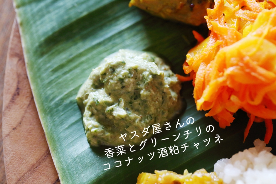 グリーンチリ酒粕チャツネ／ヤスダ屋