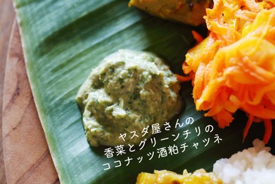 グリーンチリ酒粕チャツネ／ヤスダ屋