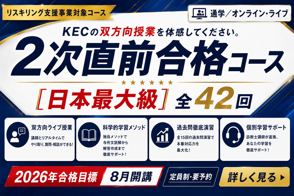 2026年合格目標　2次直前合格コースのご案内