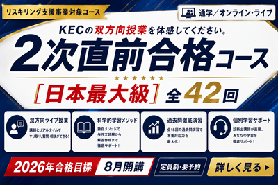 2026年合格目標　2次直前合格コースのご案内