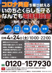 「コロナ災害を乗り越える いのちとくらしを守る  なんでも電話相談会 ～住まい・生活保護・労働・借金 etc…～」 【第7弾】実施のお知らせ