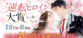 「理不尽な現実を、最後にひっくり返す。」
“スカッと逆転劇”が熱狂的支持！ネオページ『逆転ヒロイン大賞』入賞作を連続発表