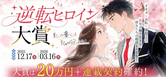 第1回 逆転ヒロイン大賞　入賞作品　発表第1弾