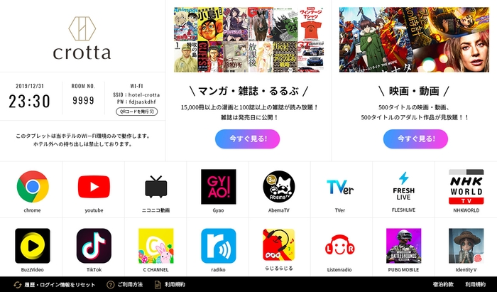 客室タブレット「crotta　エンタメプラン」新登場