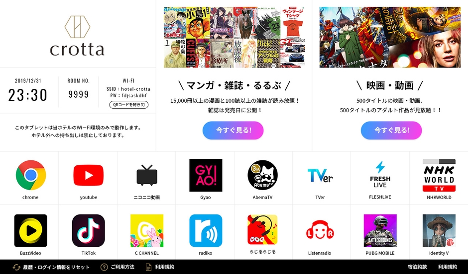 客室タブレット「crotta エンタメプラン」新登場