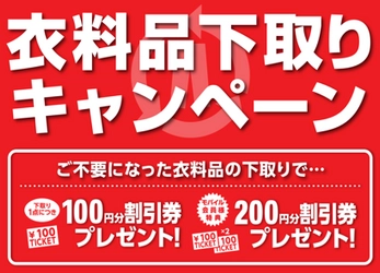 マックハウスのお役立ち企画 秋の『衣料品下取りキャンペーン』開催