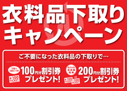 ・マックハウスのお役立ち企画 秋の『衣料品下取りキャンペーン』開催