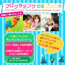 プログラミングの夏！特別イベント開催【8/1-8/23】