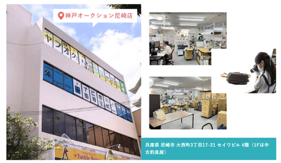 神戸オークション直営「尼崎店」