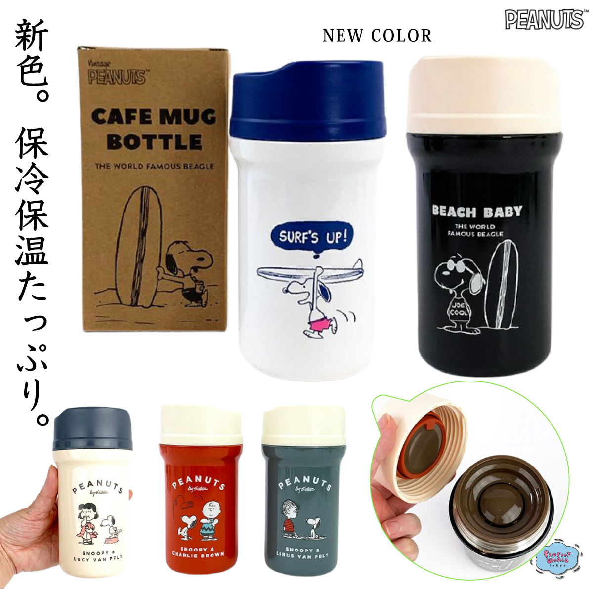 レトロ＆オシャレで大人気 コンパクトで飲みやすいスヌーピー