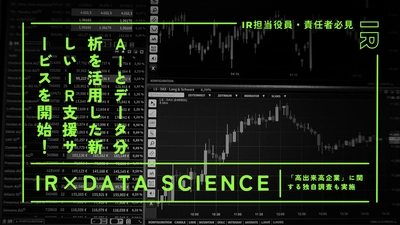 IR担当役員・責任者必見　 ― AIとデータ分析を活用した新しいIR支援サービスを開始！ 「高出来高企業」に関する独自調査を実施