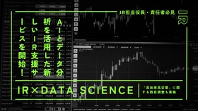 IR担当役員・責任者必見　 ― AIとデータ分析を活用した新しいIR支援サービスを開始！ 「高出来高企業」に関する独自調査を実施