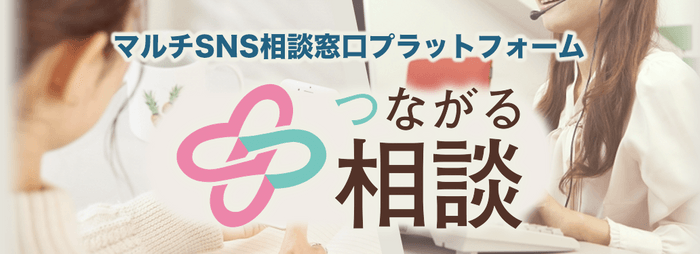 マルチSNS相談窓口プラットフォーム「つながる相談」