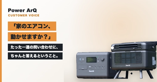 「家のエアコン、ポータブル電源で動かせますか？」— たった一通の問い合わせに、ちゃんと答えるということ。