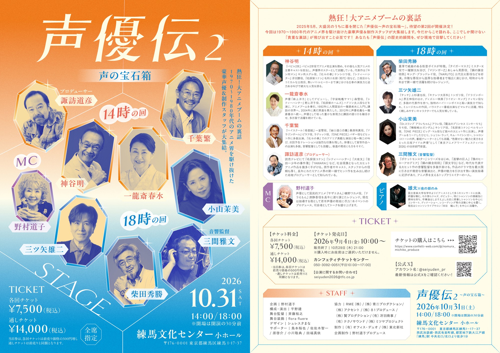 野村道子がMC務める『声優伝〜声の宝石箱〜』第2回開催決定! 神谷明・三ツ矢雄二ら豪華声優陣、制作スタッフと昭和アニメの裏側に迫る(コメントあり)