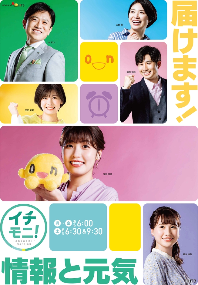 HTB21年10月改編「イチモニ!」(C)HTB
