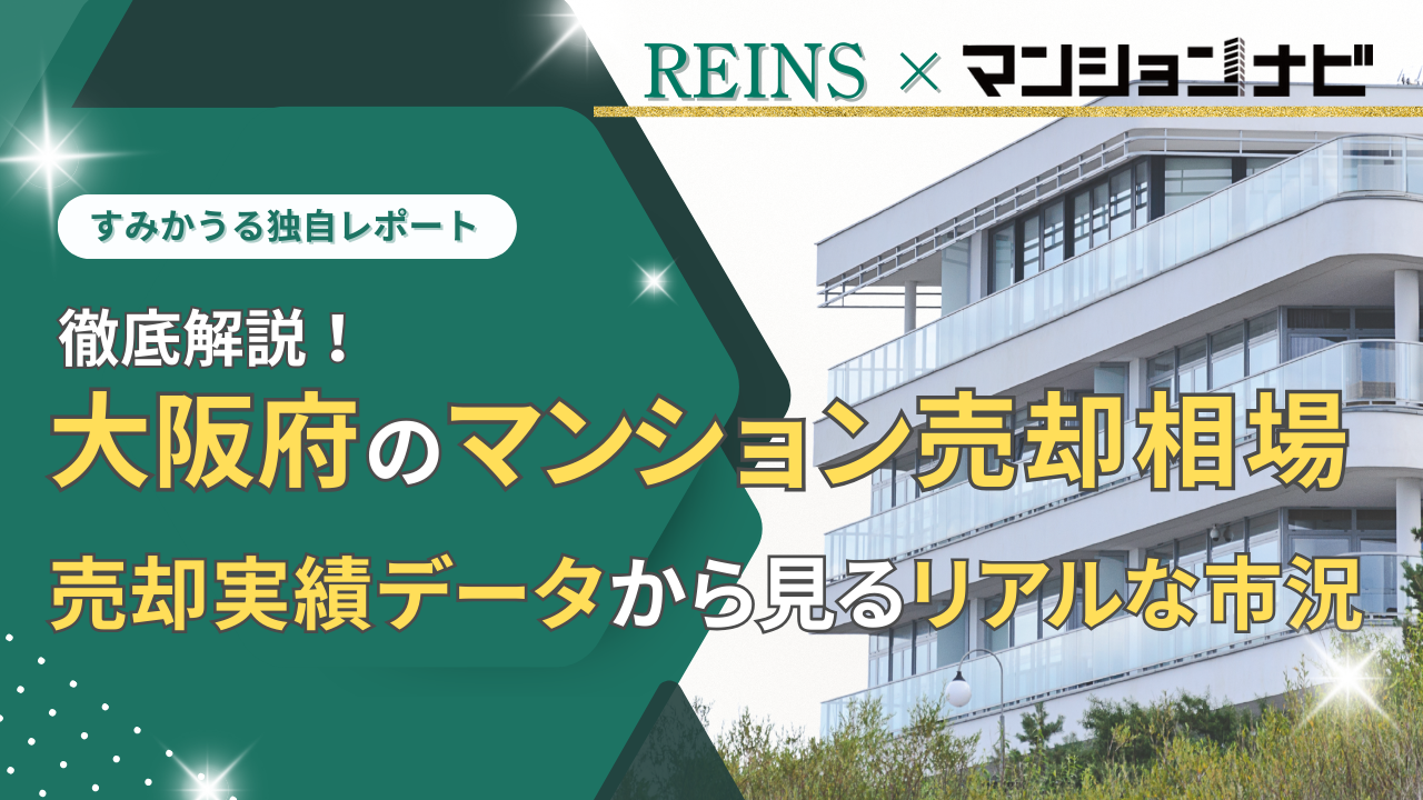 【2025年12月最新】大阪府のマンション売却相場を徹底解説！うめきた再開発・万博レガシーへの期待で価格上昇が加速