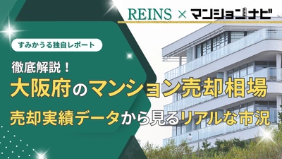 【2025年12月最新】大阪府のマンション売却相場を徹底解説！うめきた再開発・万博レガシーへの期待で価格上昇が加速