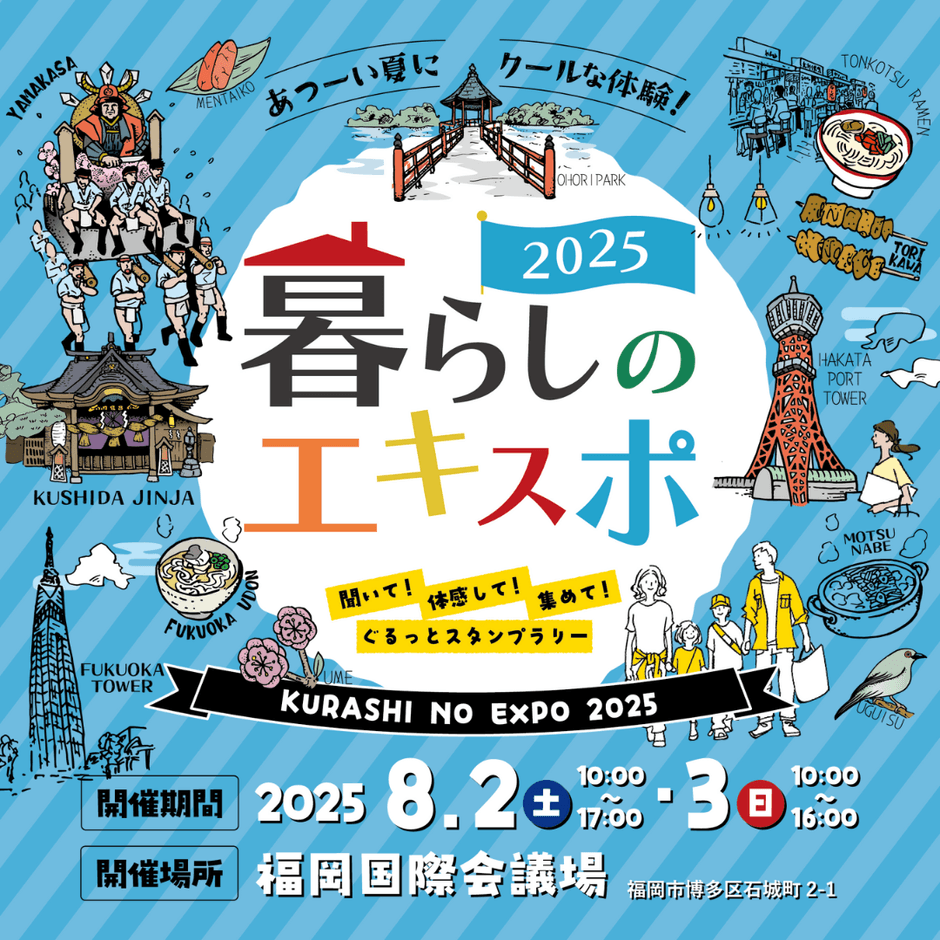 親子で楽しみながら学ぶ”を体験!『暮らしのエキスポ2025』福岡国際会議場にて初開催!