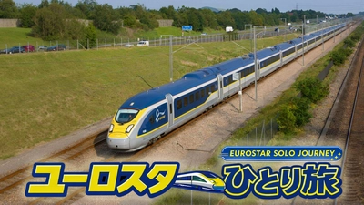 欧州4カ国・約1,000kmを巡る旅番組 『ユーロスターひとり旅』全4話を公開