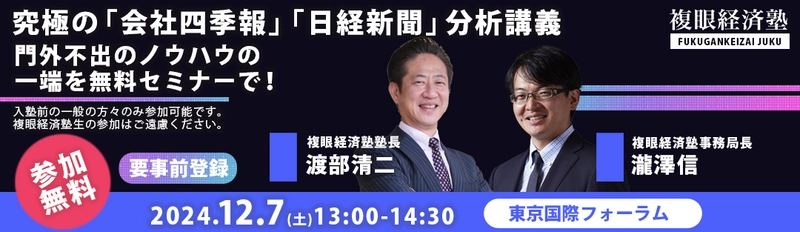 四季報と日経新聞を使った複眼経済塾独自の投資分析手法　 門外不出のノウハウの一端を無料セミナーを12月7日に開催