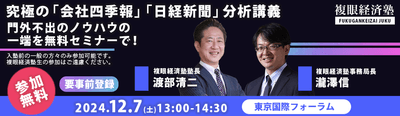 12月7日 究極の「四季報・日経」分析セミナー